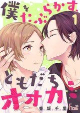 僕をたぶらかす、ともだちオオカミ パッケージ画像表