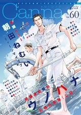 オリジナルボーイズラブアンソロジーCanna Vol.60 パッケージ画像表