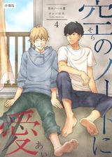 空のノートに愛 【分冊版】(4) パッケージ画像表