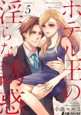 ホテル王の淫らな誘惑(5) パッケージ画像表