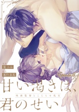 甘い渇きは、君のせい―映画監督とこじらせ処女―【分冊版】 5話 パッケージ画像表