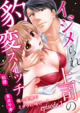イジメられ上司の豹変スイッチ―俺の愛撫でミダラに啼け…!―【分冊版】 1話 パッケージ画像表