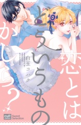 恋とはどういうものかしら?【電子限定描き下ろし付き】 パッケージ画像表