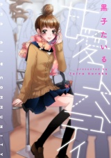 甘愛コミュニティ パッケージ画像表