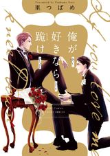 俺が好きなら跪け パッケージ画像表