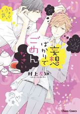 妄想ばかりでごめんなさい【SS付き電子限定版】 パッケージ画像表