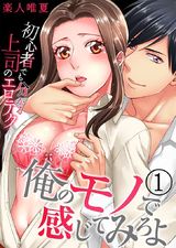 俺のモノで感じてみろよ~初心者でも分かる上司のエロテク~(1) パッケージ画像表