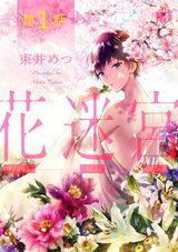 花迷宮 第1話 パッケージ画像表