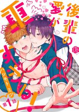 後輩の愛が重すぎる! 第1話 パッケージ画像表