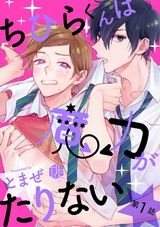 ちひらくんは魔力がたりない 第1話 パッケージ画像表