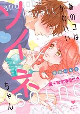 あのコはかわいいソイネちゃん【電子限定漫画付き】 パッケージ画像表