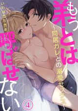 もう弟とは呼ばせない~同居カレとの溺愛セックス~(4) パッケージ画像表