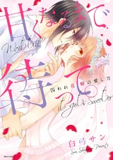 甘くなるまで待って。 囚われ花嫁の愛し方 パッケージ画像表