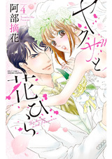 ヤクザと花びら 4 パッケージ画像表