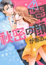 私たちには秘密の顔がある。 パッケージ画像表