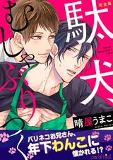 駄犬、むしゃぶりつく【完全版】 パッケージ画像表