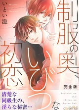 制服の奥、いびつな初恋【完全版】 パッケージ画像表