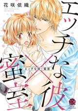 エッチな彼×蜜室 パッケージ画像表