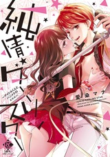 純情ダーリンスター アイドルくんとハジメテの××× パッケージ画像表
