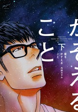 星をかぞえること【特典付】 下 パッケージ画像表