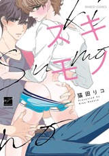 スキモノ【電子限定特典付き】 パッケージ画像表