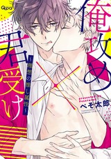 俺攻め×君受け 理想の推し属性【電子限定特典付き】 パッケージ画像表