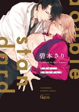 ダブル・スタンダード【電子限定特典付き】 パッケージ画像表