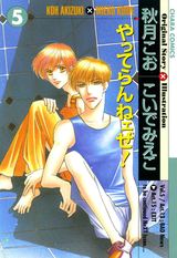 やってらんねェぜ!(5) パッケージ画像表