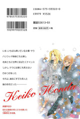 さら・さら・ゆくよ(1巻) パッケージ画像裏