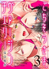 ごちそうさま、ヴァージンチェリー(3) パッケージ画像表