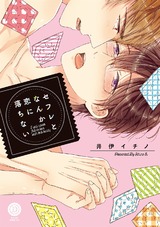 セフレとなんか恋に落ちない【特典付き】 パッケージ画像表