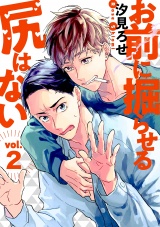 お前に掘らせる尻はない【分冊版】 2話 パッケージ画像表