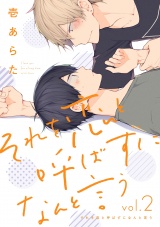 それを恋と呼ばずになんと言う【分冊版】 2話 パッケージ画像表