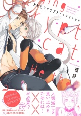 おねだりクリプティックキャット【電子限定描き下ろし付き】【コミックス版】 パッケージ画像表