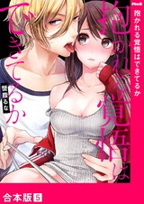 抱かれる覚悟はできてるか【合本版】5 パッケージ画像表