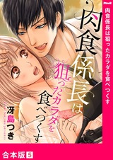肉食係長は狙ったカラダを食べつくす【合本版】5 パッケージ画像表