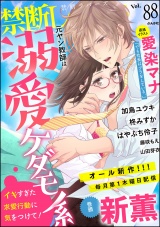 禁断Lovers Vol.088 パッケージ画像表
