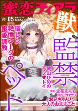 蜜恋ティアラ獣 Vol.5 監禁ペット パッケージ画像表