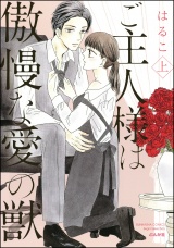 ご主人様は傲慢な愛の獣【かきおろし漫画付】 (上) パッケージ画像表