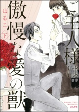 ご主人様は傲慢な愛の獣【かきおろし漫画付】 (下) パッケージ画像表