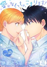 【ラブコフレ】愛がなくっちゃ、こまります! act.10 パッケージ画像表