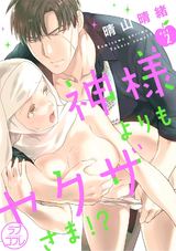 【ラブコフレ】神様よりもヤクザさま!? act.2 パッケージ画像表