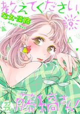 【ラブコフレ】教えてください、藤縞さん! act.9 パッケージ画像表