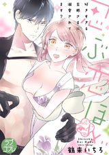 【ラブコフレ】忍ぶ恋ほど -好きすぎる旦那さまに溺愛されてます?- act.1 パッケージ画像表