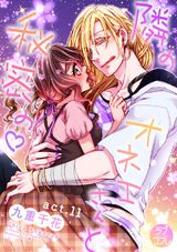 【ラブコフレ】隣のオネエさんと秘密の act.11 パッケージ画像表