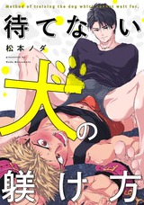 待てない犬の躾け方(2) パッケージ画像表