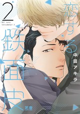 恋する鉄面皮【電子限定おまけ付き】 2巻 パッケージ画像表