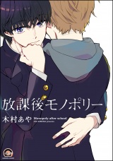 放課後モノポリー パッケージ画像表