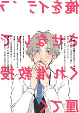 俺をイライラさせないでくれ准教授【電子限定おまけ付き】 パッケージ画像裏