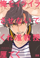俺をイライラさせないでくれ准教授【電子限定おまけ付き】 パッケージ画像表